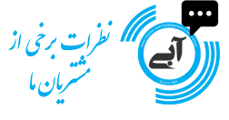 نظرات مشتریان شرکت طراحی سایت